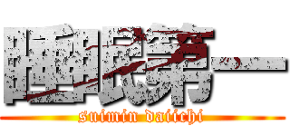 睡眠第一 (suimin daiichi)