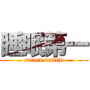 睡眠第一 (suimin daiichi)