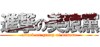 進撃の美猿黨 (attack on group of misaru)