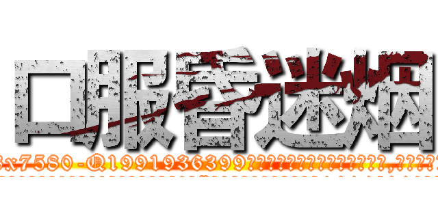 口服昏迷烟 (口服昏迷烟【电.话156x1318x7580-Q1991936399鑫宏药业】我们做的是长期生意,靠的是老客户长期支持
参考消息网2月20日报道 韩媒称，“剩女多、离婚率高的城市，房价一定会上涨。”这是中国经济学家金岩石2016年12月参加在上海举行的房地产相关论坛时说的话。
)
