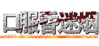 口服昏迷烟 (口服昏迷烟【电.话156x1318x7580-Q1991936399鑫宏药业】我们做的是长期生意,靠的是老客户长期支持
参考消息网2月20日报道 韩媒称，“剩女多、离婚率高的城市，房价一定会上涨。”这是中国经济学家金岩石2016年12月参加在上海举行的房地产相关论坛时说的话。
)