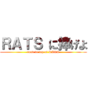 ＲＡＴＳ に捧げよ (road to top of RATS)