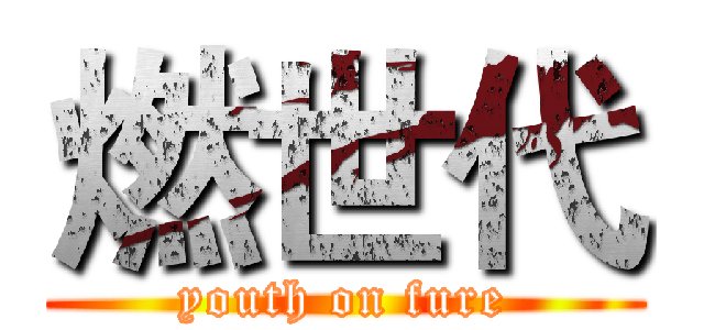 燃世代 (youth on fure)