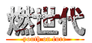 燃世代 (youth on fure)