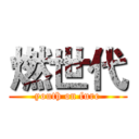 燃世代 (youth on fure)