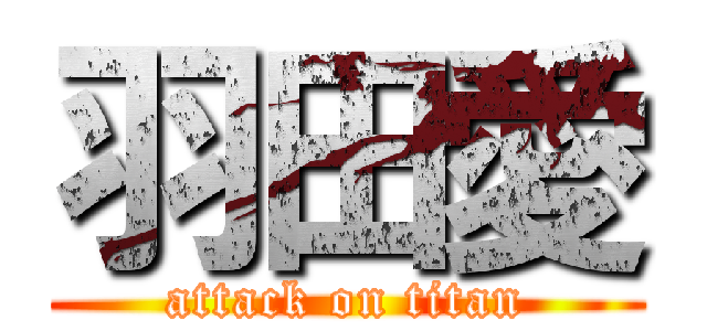 羽田愛 (attack on titan)