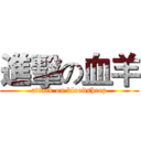 進擊の血羊 (attack on bloodsheep)