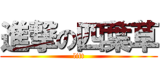 進撃の四葉草 (lift)