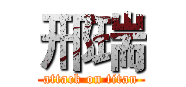 邢瑞 (attack on titan)