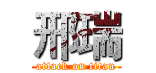 邢瑞 (attack on titan)