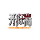 邢瑞 (attack on titan)