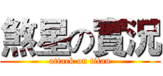 煞星の實況 (attack on titan)