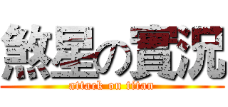 煞星の實況 (attack on titan)