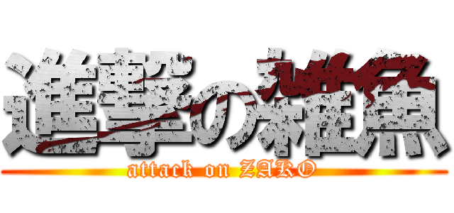 進撃の雑魚 (attack on ZAKO)