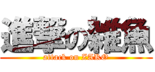 進撃の雑魚 (attack on ZAKO)