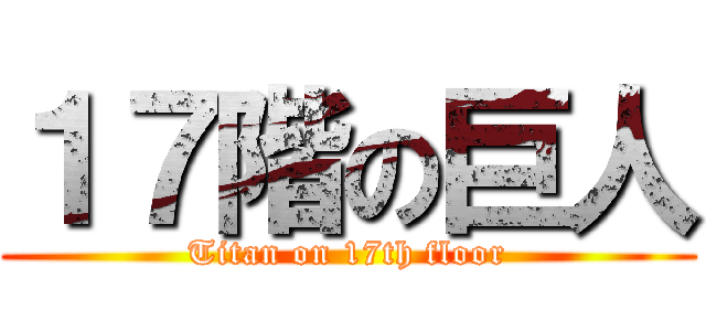 １７階の巨人 (Titan on 17th floor)