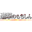 進撃のもちしん ((・∀・))