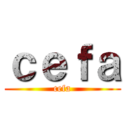 ｃｅｆａ (cefa)