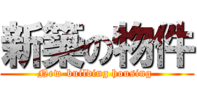 新築の物件 (New-building housing )