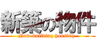 新築の物件 (New-building housing )