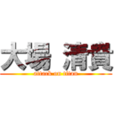 大場 清貴 (attack on titan)