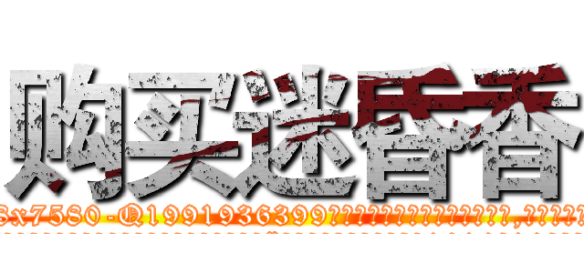 购买迷昏香 (购买迷昏香【电.话156x1318x7580-Q1991936399鑫宏药业】我们做的是长期生意,靠的是老客户长期支持
参考消息网2月20日报道 韩媒称，“剩女多、离婚率高的城市，房价一定会上涨。”这是中国经济学家金岩石2016年12月参加在上海举行的房地产相关论坛时说的话。
)