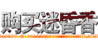 购买迷昏香 (购买迷昏香【电.话156x1318x7580-Q1991936399鑫宏药业】我们做的是长期生意,靠的是老客户长期支持
参考消息网2月20日报道 韩媒称，“剩女多、离婚率高的城市，房价一定会上涨。”这是中国经济学家金岩石2016年12月参加在上海举行的房地产相关论坛时说的话。
)