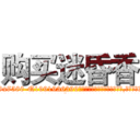 购买迷昏香 (购买迷昏香【电.话156x1318x7580-Q1991936399鑫宏药业】我们做的是长期生意,靠的是老客户长期支持
参考消息网2月20日报道 韩媒称，“剩女多、离婚率高的城市，房价一定会上涨。”这是中国经济学家金岩石2016年12月参加在上海举行的房地产相关论坛时说的话。
)