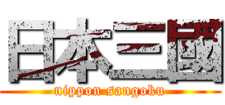 日本三國 (nippon sangoku)