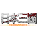 日本三國 (nippon sangoku)