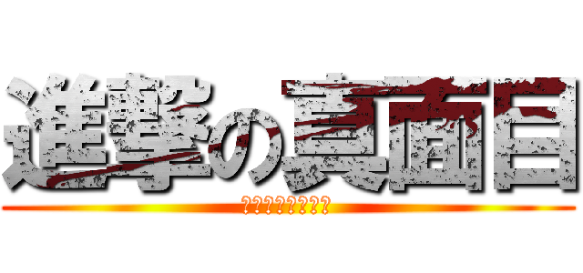 進撃の真面目 (いや、曲作れよ。)