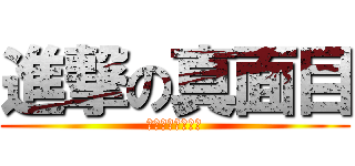 進撃の真面目 (いや、曲作れよ。)