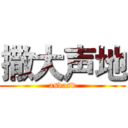 撒大声地 (asdasd)