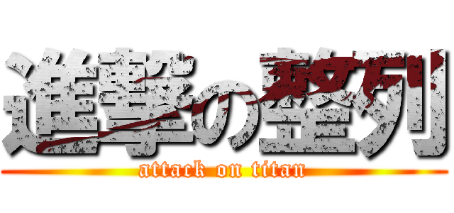 進撃の整列 (attack on titan)