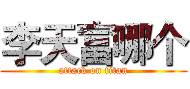 李天富哪个 (attack on titan)