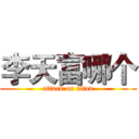 李天富哪个 (attack on titan)