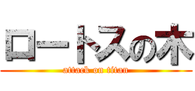 ロートスの木 (attack on titan)
