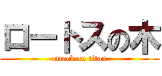 ロートスの木 (attack on titan)