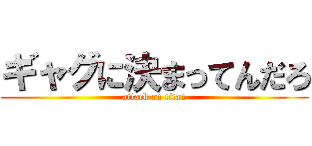 ギャグに決まってんだろ (attack on titan)