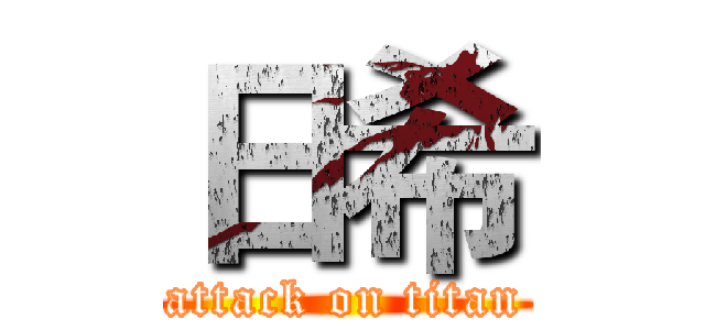 日希 (attack on titan)