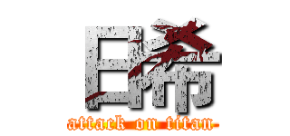 日希 (attack on titan)