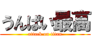 うんぱい最高 (attack on titan)