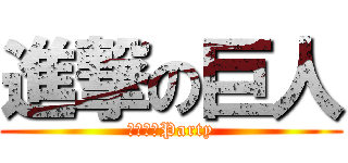 進撃の巨人 (二次元のParty)