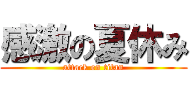 感激の夏休み (attack on titan)