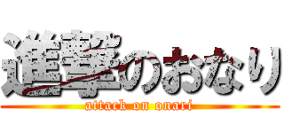 進撃のおなり (attack on onari)