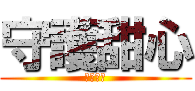 守護甜心 (守護甜心)