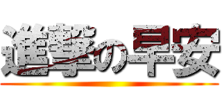 進撃の早安 ()