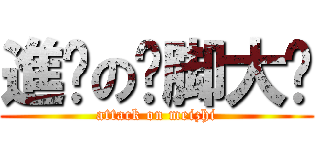 進擊の抠脚大汉 (attack on meizhi)