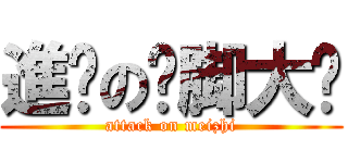 進擊の抠脚大汉 (attack on meizhi)