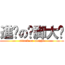 進擊の抠脚大汉 (attack on meizhi)